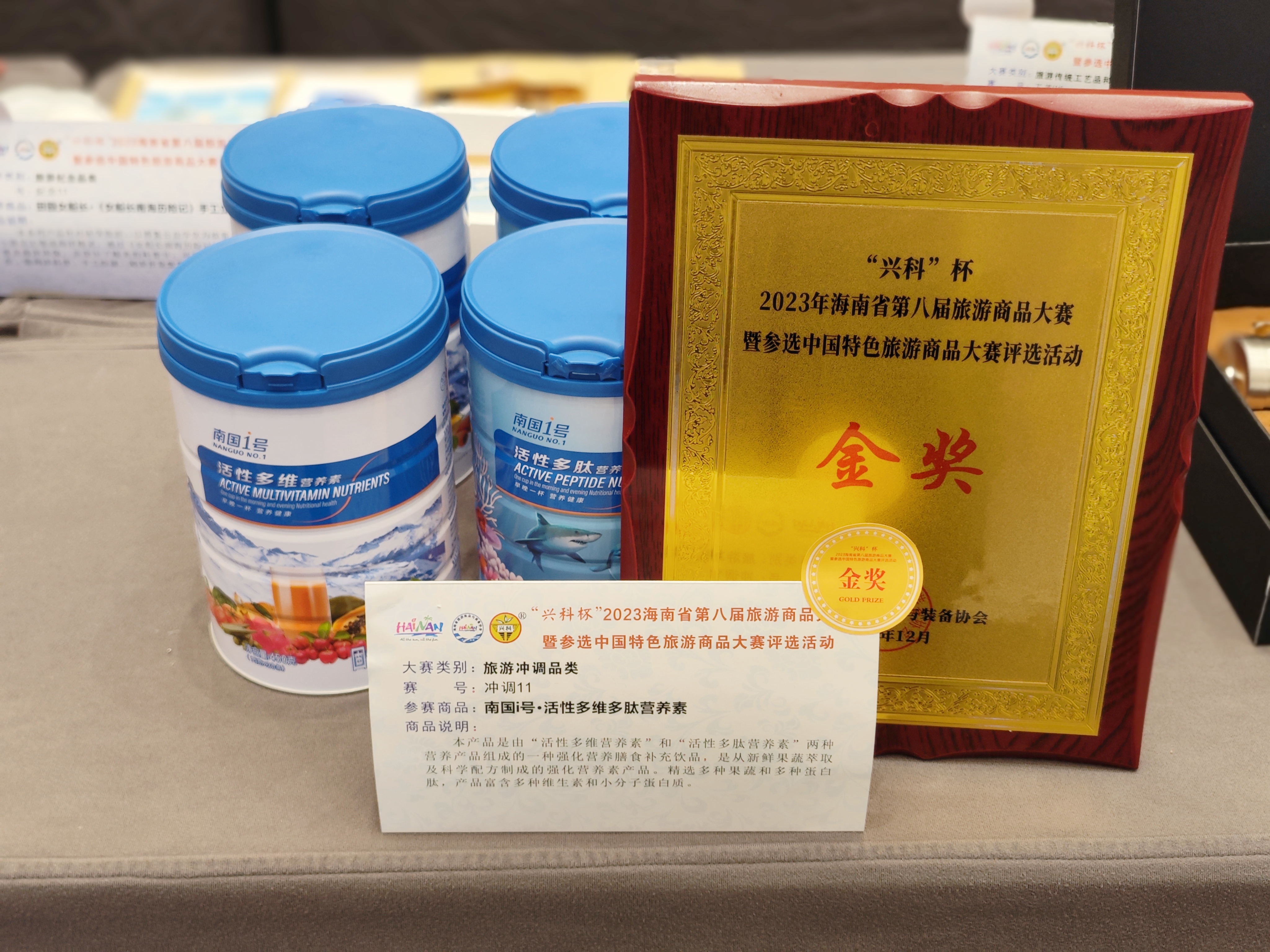 南國(guó)活性多維多肽營(yíng)養(yǎng)素產(chǎn)品榮獲2023海南省第八屆旅游商品大賽金獎(jiǎng).jpg